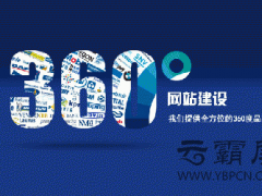 网站建设中如何避免那些误区