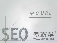SEO优化之如何做网站URL优化？