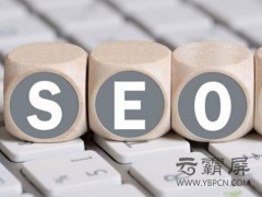 浅析网站SEO关键词优化有哪些误区？
