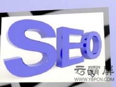 网站SEO优化用户体验值包括什么？如何提升？