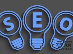 网站SEO优化值得收藏的技巧介绍