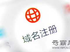浅析域名购买的注意事项