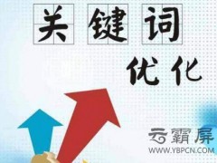 网站优化之关键词的挖掘准则有哪些？