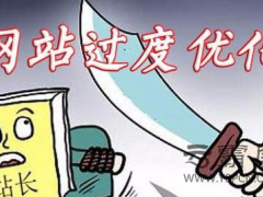 网站不经意间过度优化了怎么办？有什么解决方案？