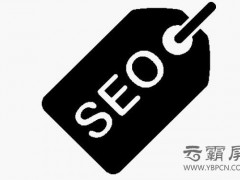网站权重的提升更需要得到重视
