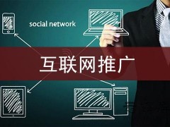 网络推广专员浅析在网站导航设计排版中应如何深入完成网络推广？