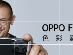 OPPO Find X3通过网站推广正式官宣，打破常规探索高端旗舰新突破！