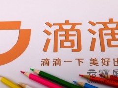 企业网络推广之下滴滴造车野心不减，“造车时代”想入局恐需技术先行