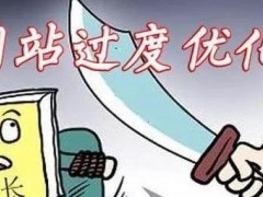 网站优化过度后会出现哪些“后遗症”？悠着点~