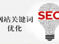 网站关键词如何布局更有利于关键词排名提升？