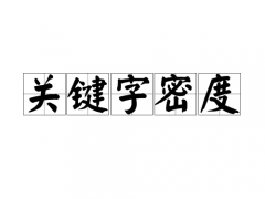 网站关键词密度该如何“拿捏”到位？