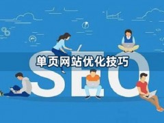 还在一筹莫展？单页面网站优化技巧分享给你！