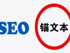 锚文本的作用是什么？网站SEO优化时又需要注意哪些问题？