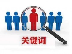 网络推广方案之网站优化筛选关键词需遵循哪些原则？