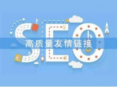 网络推广营销之网站优化选择优质友情链接的标准