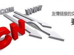 想做网络推广时需要注意哪些交换友情链接的雷区？