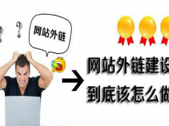 南宁网络推广在网站SEO优化外链发布时需注意什么？