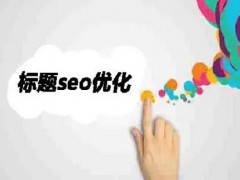 网络推广方案中解析SEO优化文章的标题设置技巧